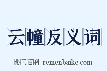 云幢反义词是什么意思的图片